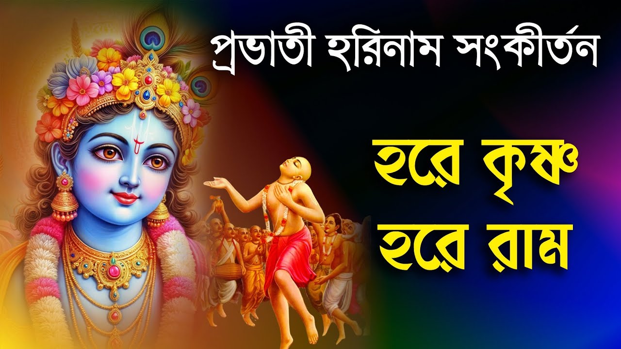 প্রভাতী হরিনাম সংকীর্তন | হরে কৃষ্ণ হরে রাম | Hare Krishna Hare Rama | ভোরের হরে কৃষ্ণ কীর্তন
