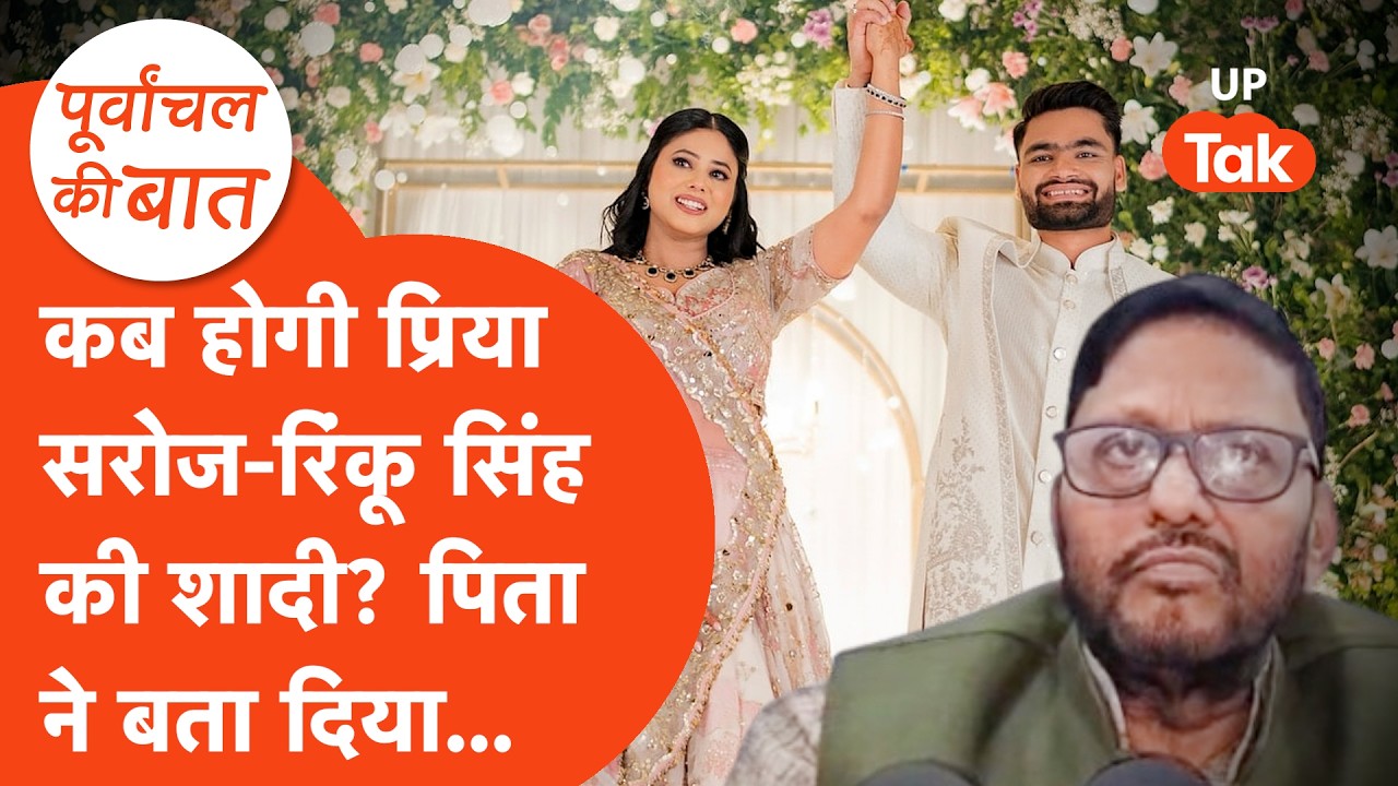 Rinku Singh and Priya Saroj Wedding: कब होगी रिंकू सिंह-प्रिया सरोज? पिता तूफानी ने बता दिया...