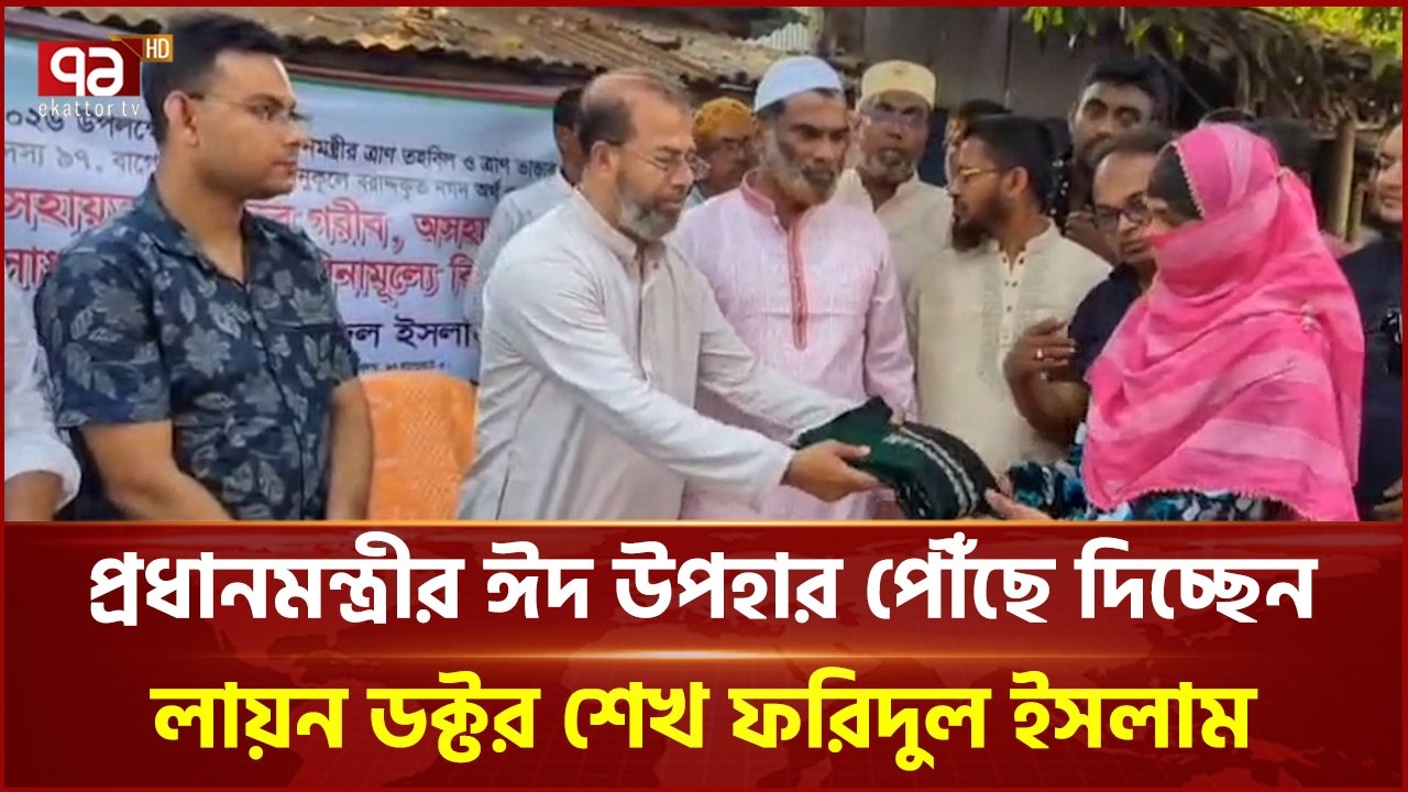 প্রধানমন্ত্রীর ঈদ উপহার পৌঁছে দিচ্ছেন লায়ন ডক্টর শেখ ফরিদুল ইসলাম | Eid 2026 | MP | Ekattor TV