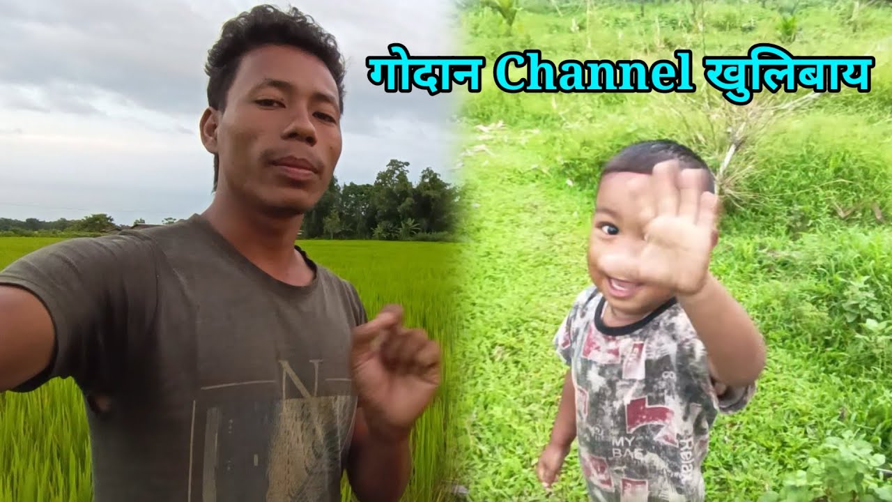 My New vlog video गोदान Channel खुलिबाय  || DB Technical || Mithisar  Bodo