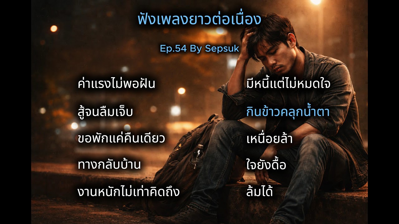 เพลง กินข้าวคลุกน้ำตา  |  เพลงเพื่อชีวิต  | ชีวิตติดร็อค  สถานีเพลงเพราะ   | By Sepsuk