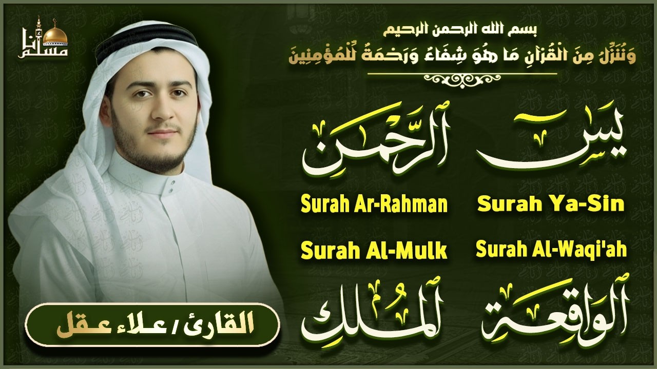 سورة يس، الرحمن، الواقعة، الملك بصوت جميل هادئ مريح للقلب استمع بنية الرزق والبركة وتيسير الأمور