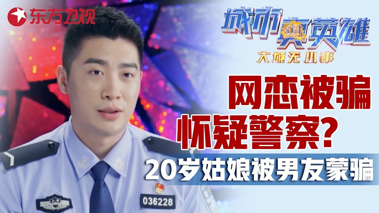 20岁姑娘被“大款”男友蒙骗, 怀疑警察抓错人现场报警, 民警通宵耐心劝阻 #城市真英雄 大城无小事 Police story EP09