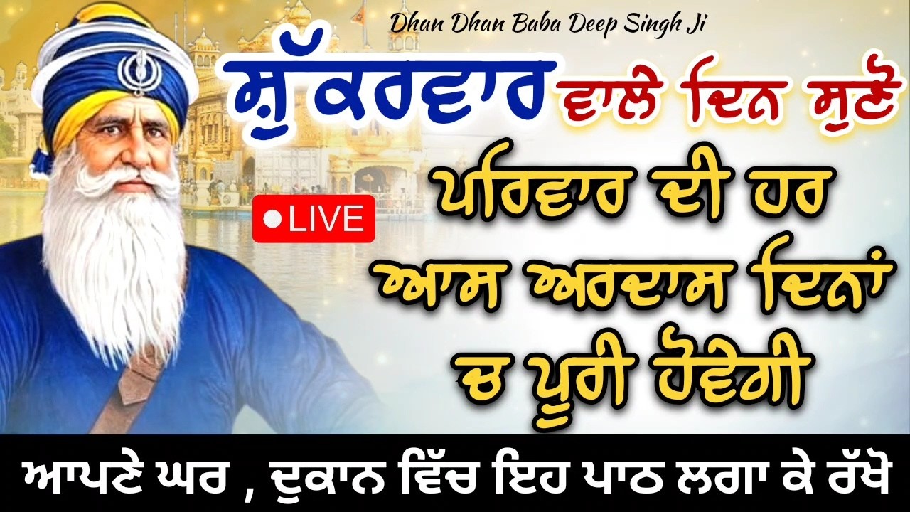 LIVE 🔴 ਕਵਿਤਾ || ਸ਼ੁੱਕਰਵਾਰ ਵਾਲੇ ਦਿਨ ਸੁਣ ਲਓ ਇਹ ਪਾਠ || 20 / 02 / 2026 || ਧੰਨ ਬਾਬਾ ਦੀਪ ਸਿੰਘ ਜੀ ||