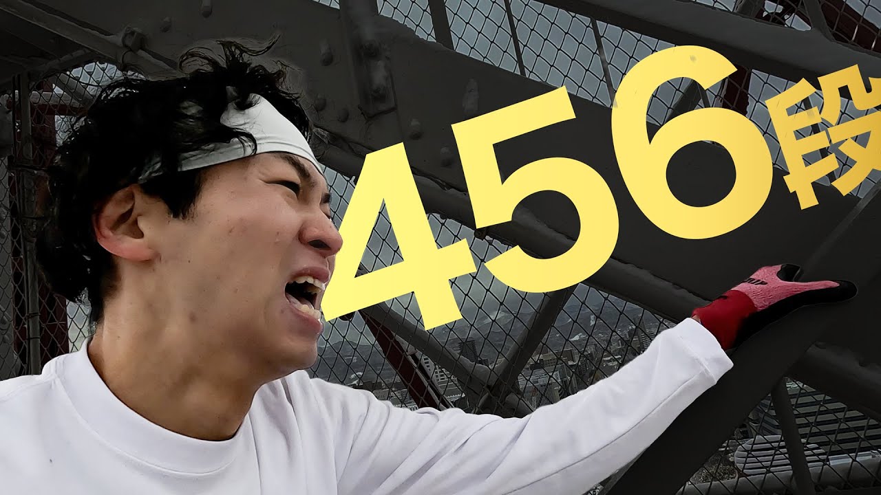 【地獄の456段】テレビ塔階段レーステッペン