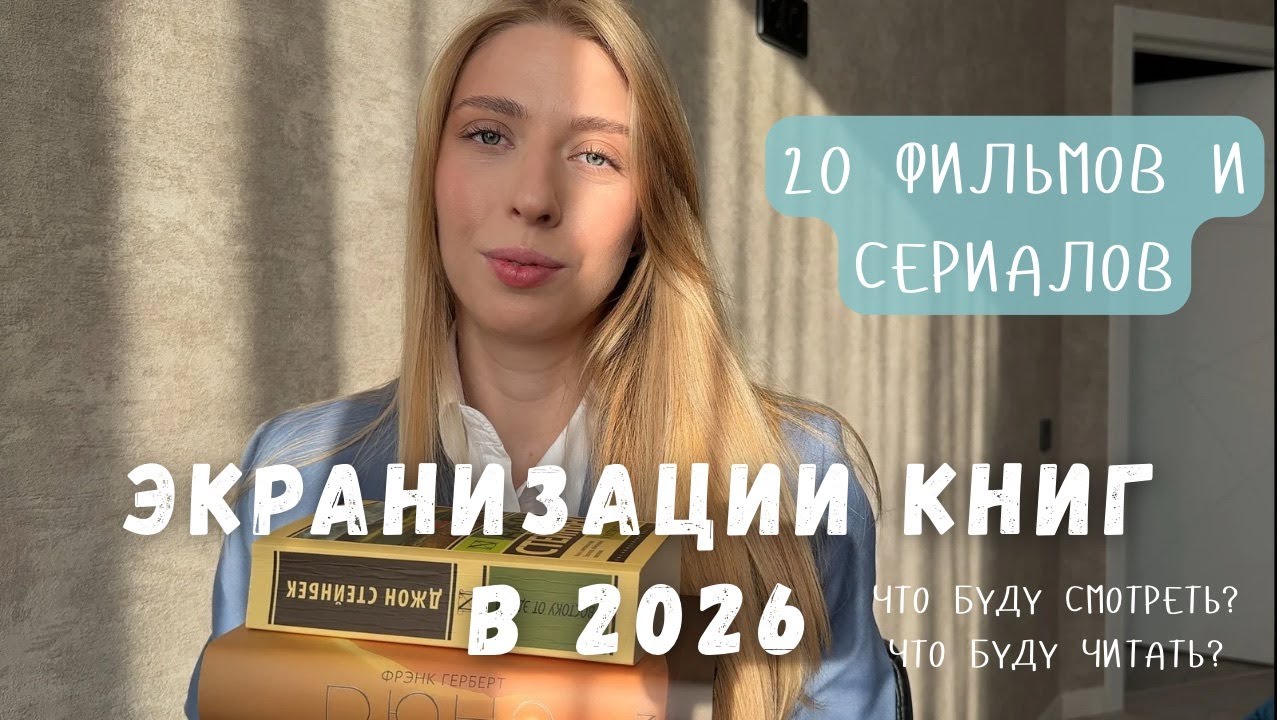 ЭКРАНИЗАЦИИ ЛЮБИМЫХ КНИГ В 2026 | что буду читать? что буду смотреть?