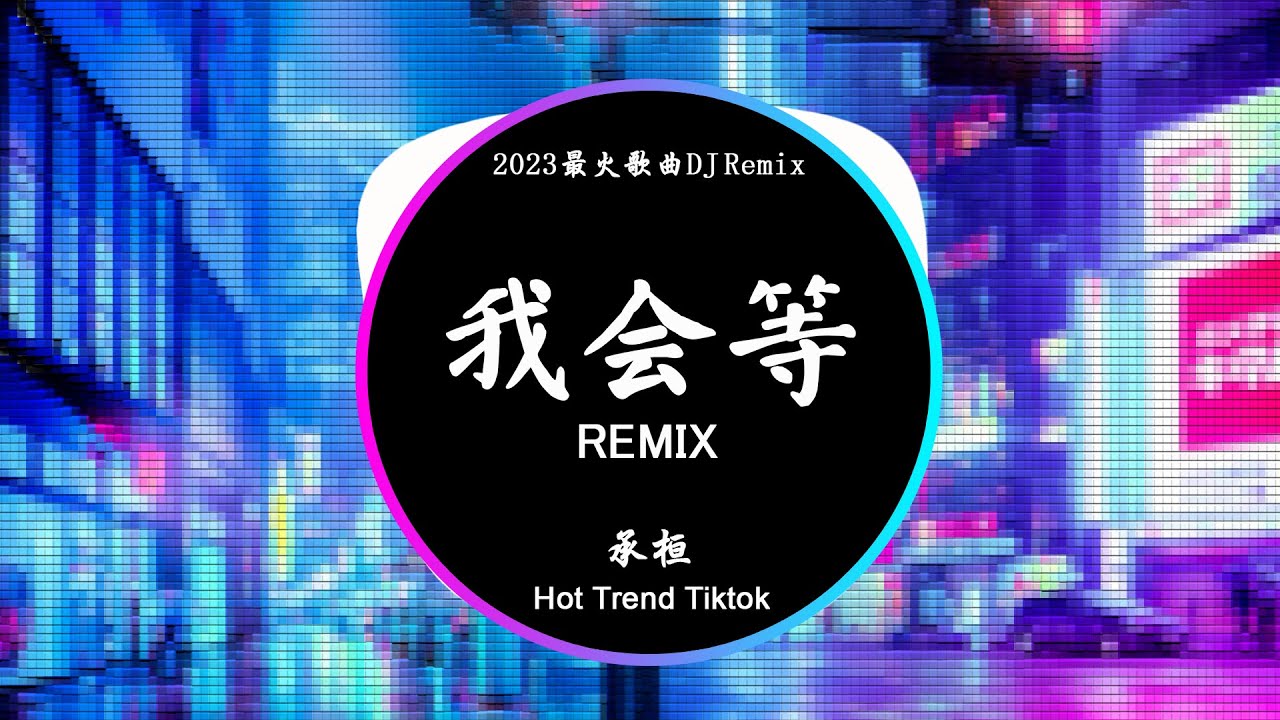 承桓- 我会等  (DJ抖音 Remix) 【抖音热门歌曲】『我会等枯树生出芽 开出新的花，等着阳光刺破黑暗 第一缕朝霞。』抖音 Hot Tiktok Douyin