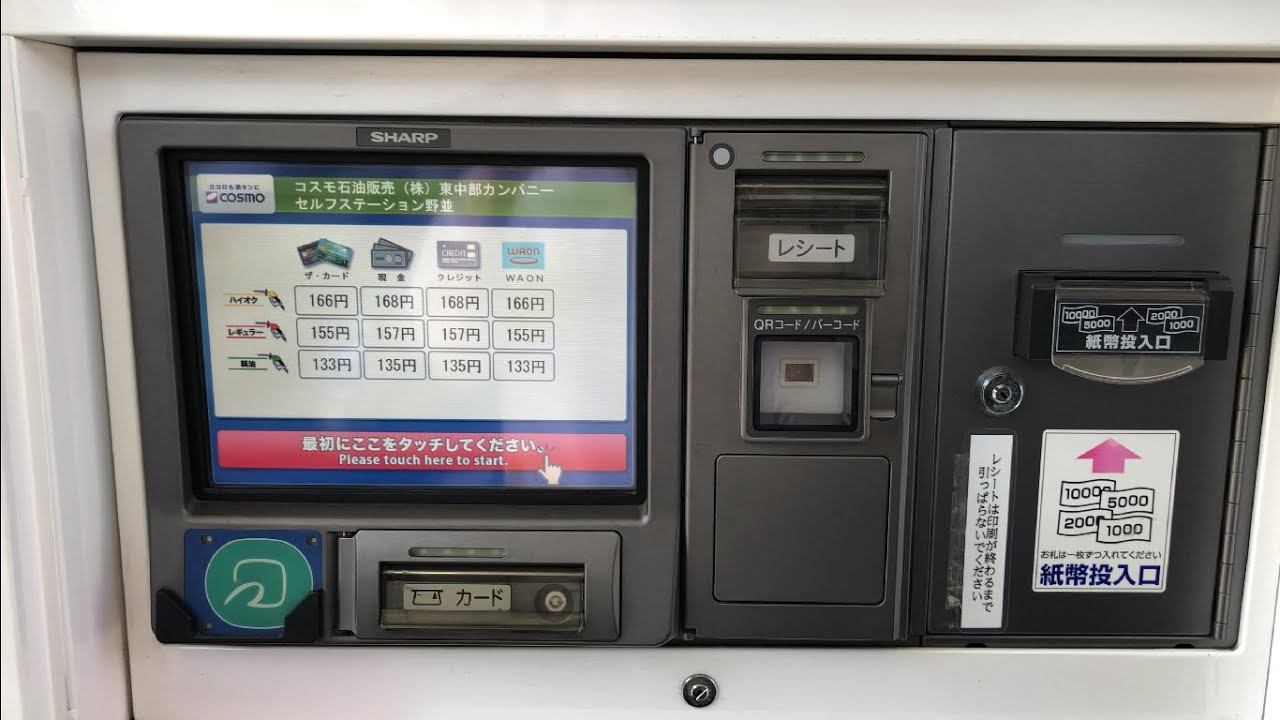 【名古屋市 天白区】コスモ石油 セルフピュア野並 SS (コスモ石油販売東中部カンパニー)セルフスタンド（電子マネーWAONで支払い）