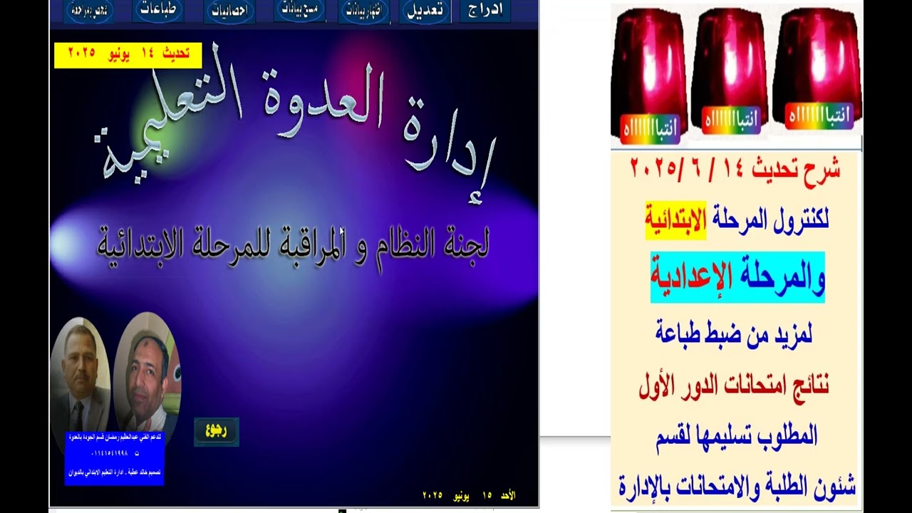 شرح تحديث 14/ 6 / 2025 لكنترول المرحلة الابتدائية والاعدادية