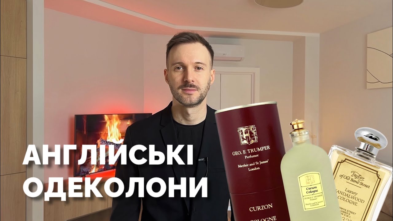 Англійські одеколони: Geo F. Trumper та Taylor of Old Bond Streer