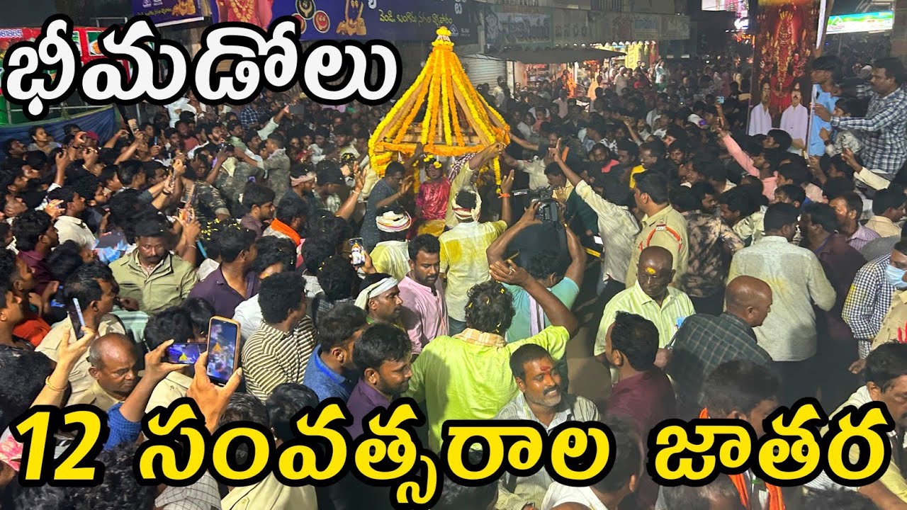 భీమడోలు 12 సంవత్సరాల గ్రామదేవతల జాతర కొర్ల బండి ఊరేగింపు @DileepAtoZvideosTelugu