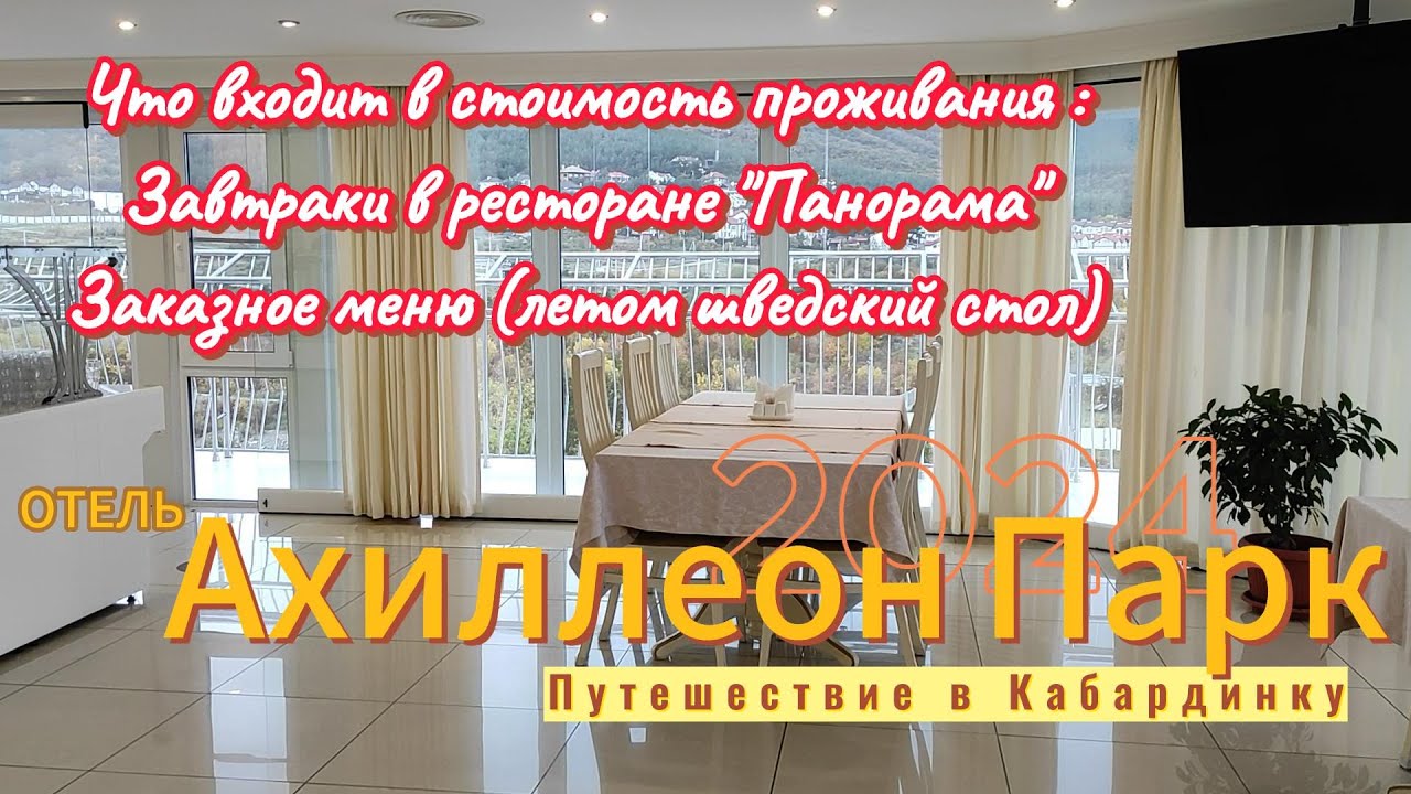 Путешествие в Кабардинку. Отель Ахиллеон Парк. Что входит в стоимость. Завтраки в ресторане Панорама