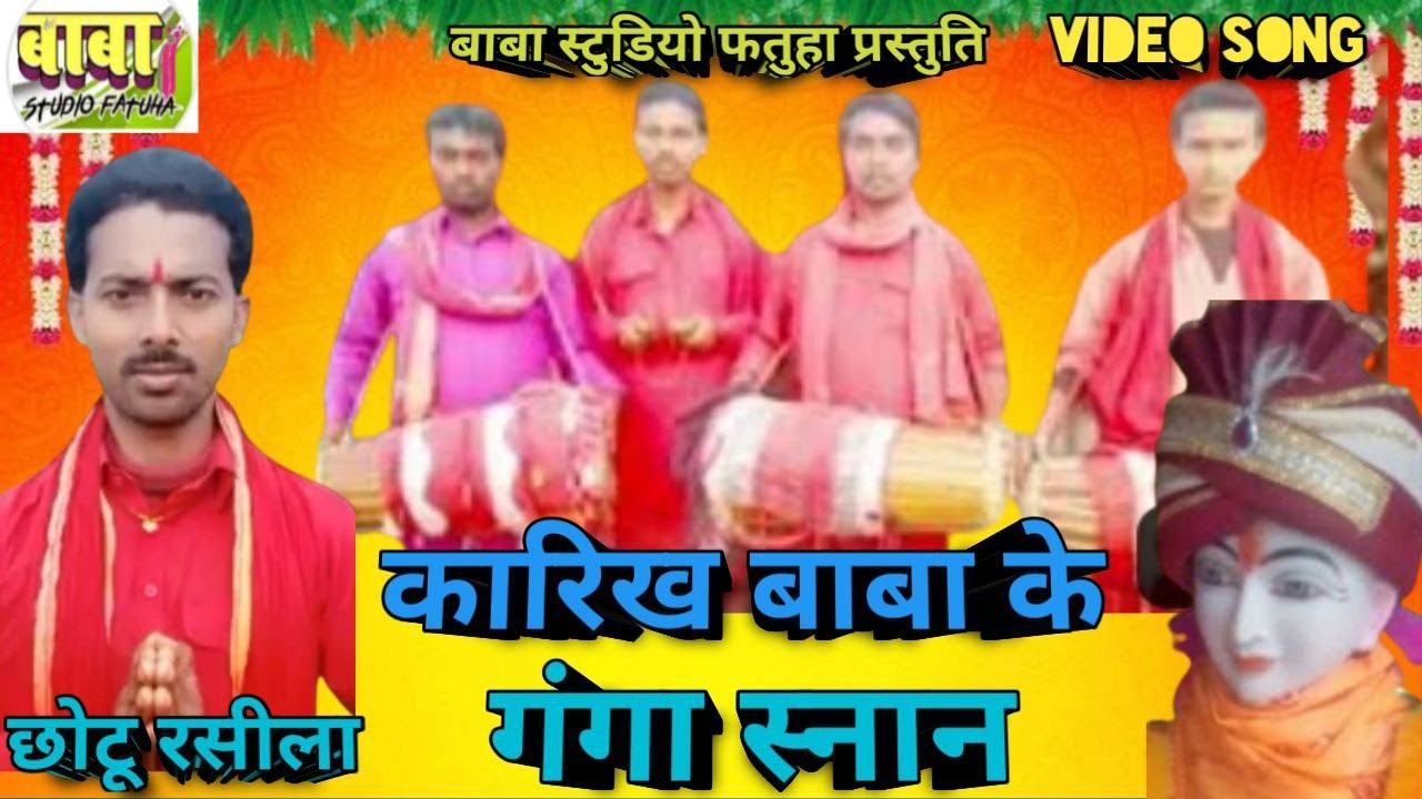 कारिख बाबा के गंगा स्नान #Chhotu Rasila #कारिख महाराज का भजन #manar geet #छोटू रसीला