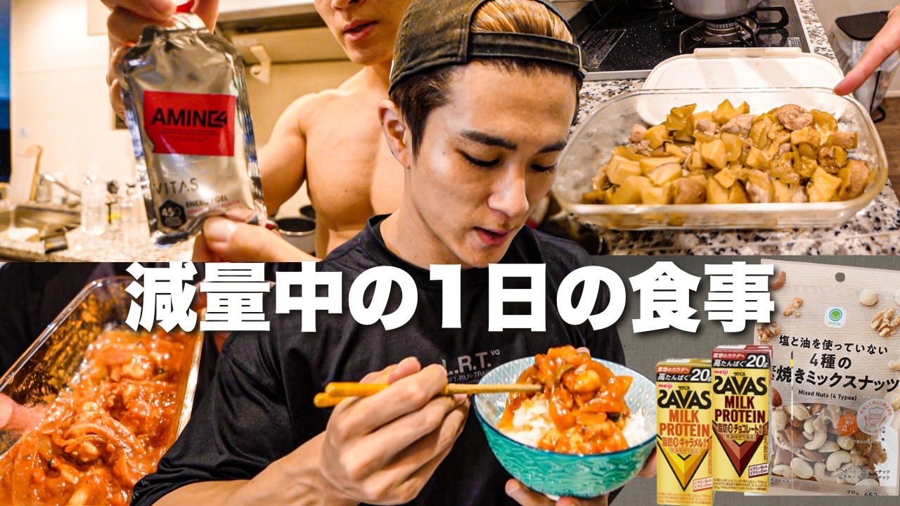 【減量】1日の食事と肩トレーニングの日！