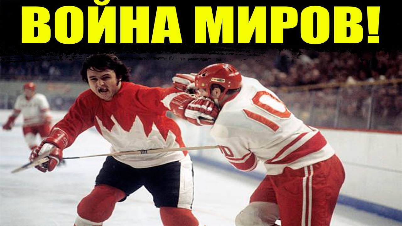 ХОККЕЙ ДВУХ МИРОВ: СССР-комбинация vs Канада-физика. Кто круче?