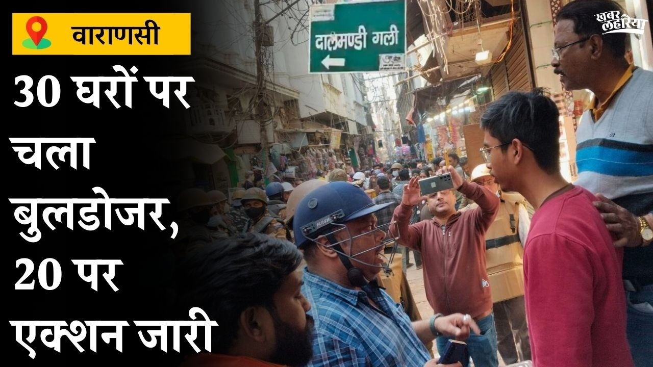 Varanasi Dalmandi News: दालमंडी में घरों पर चला बुलडोज़र | 50 घर प्रभावित