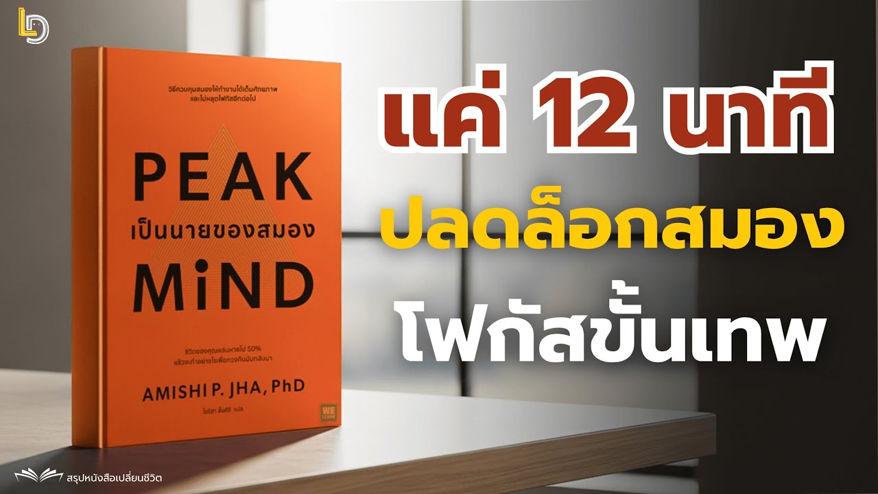 สรุปหนังสือ Peak Mind เป็นนายของสมอง: วิธีฝึกสมองให้มีสมาธิขั้นเทพ ด้วยเทคนิค 12 นาที/วัน