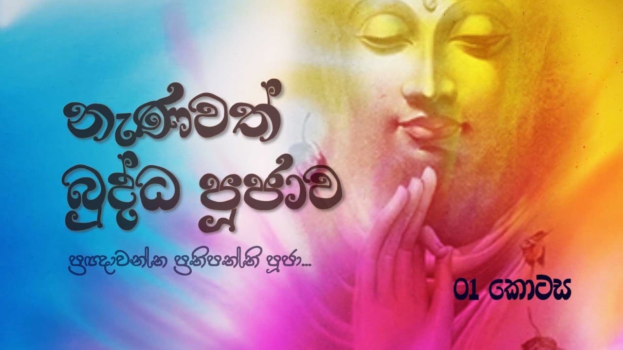 නැණවත් බුද්ධ පූජාව (Nanawath Buddha Poojawa) - 01 කොටස