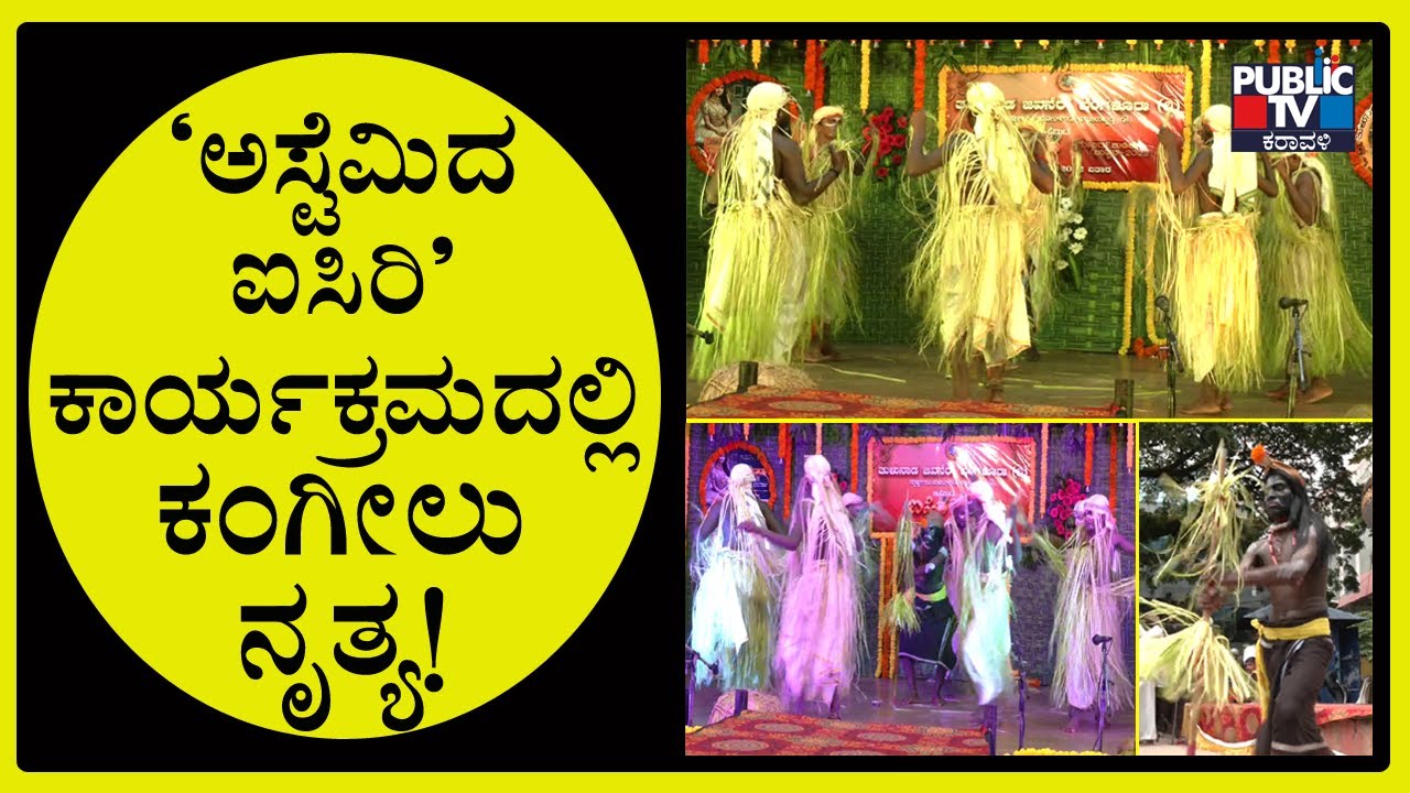 Kangilu Dance Performed In Astemida Isiri  Program In Bengaluru | Public TV karavali