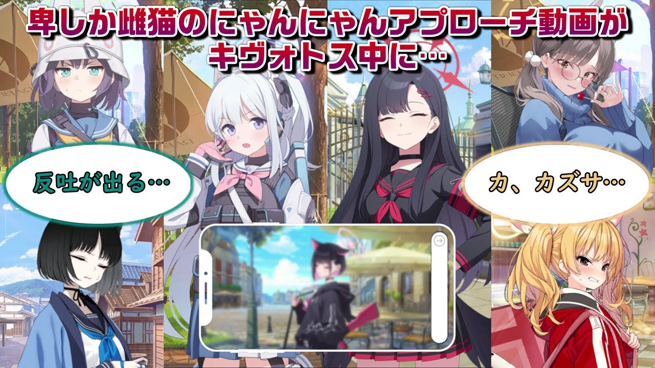 【ブルアカ】ミヤコの脳が壊れ暴走した結果、カズサの先生へのにゃんにゃんアプローチ動画がキヴォトス中に拡散されてしまうに対する先生たちの反応【ブルーアーカイブ／反応集／まとめ】