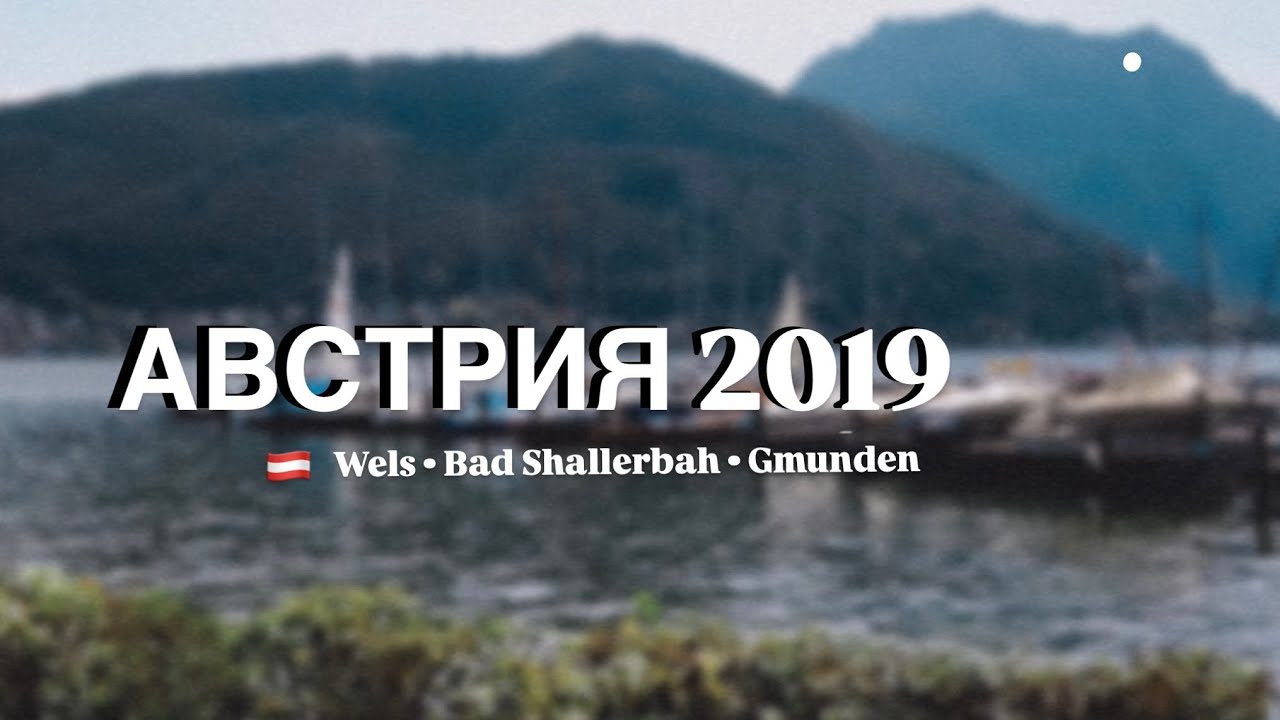 Путешествие по Европе в 2019 году. Какой была Австрия? 
