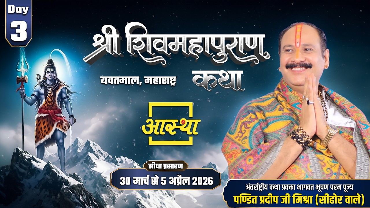 Day-03 | श्री शिव महापुराण कथा | पूज्य पंडित प्रदीप जी मिश्रा | यवतमाल, महाराष्ट्र