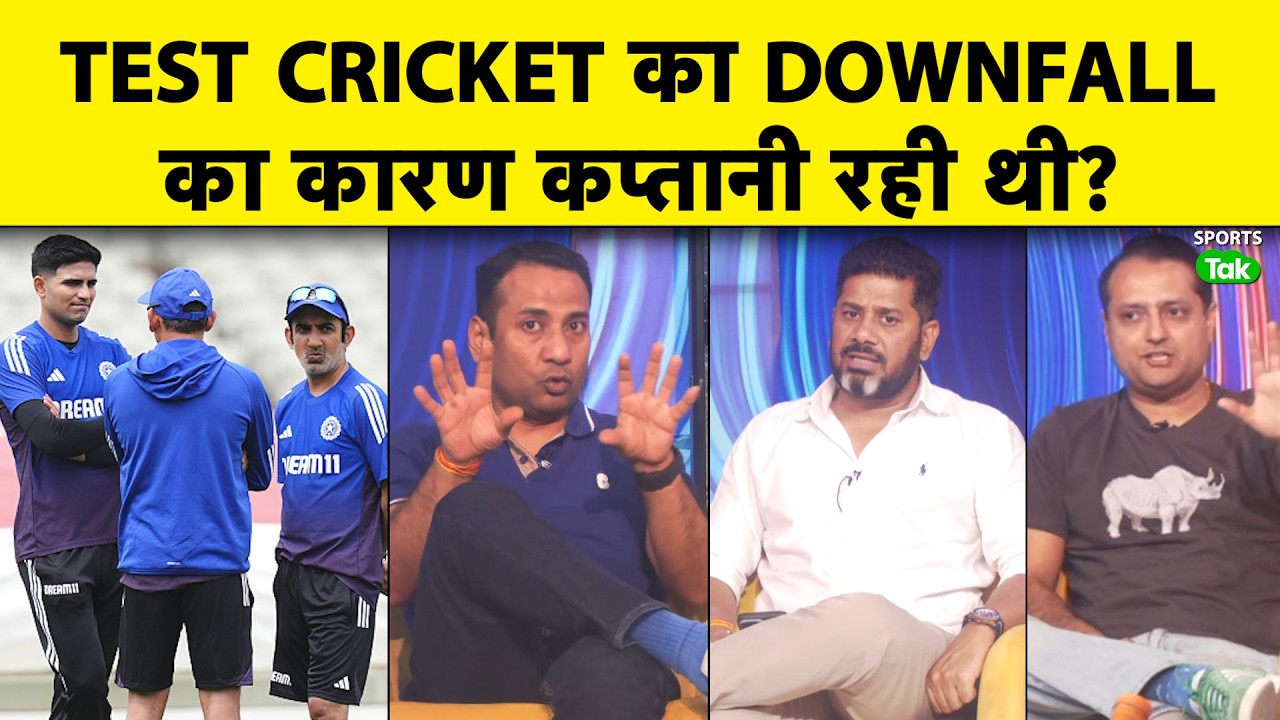 India Test Cricket Downfall का असली कारण क्या, Captain, Coach या Team? Test में जीत क्यों नहीं मिली?
