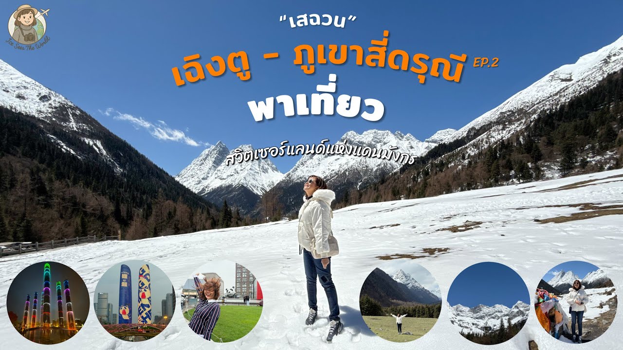 พาเที่ยวจีน ภูเขาสี่ดรุณี ซื่อกู่เหนียงซาน | Sechuan-Chengdu-Siguniangshan | เสฉวน-เฉิงตู Ep2