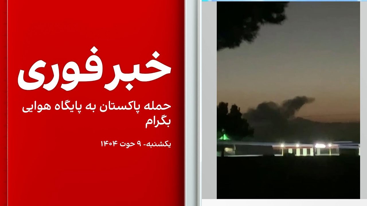 خبر فوری: حمله پاکستان به پایگاه بگرام