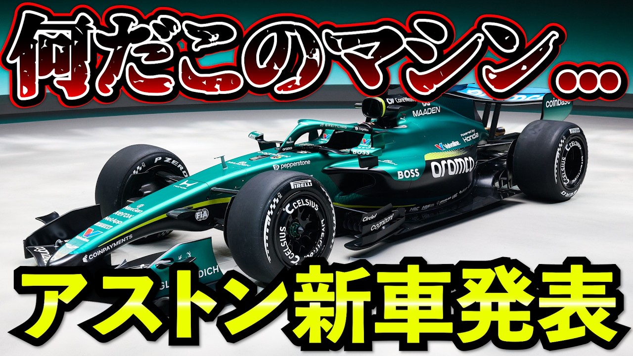 【異端】アストンマーチン新車発表も変態すぎるAMR26登場｜何が起きているのか完全解説【F1 2026】【アストンマーチン】