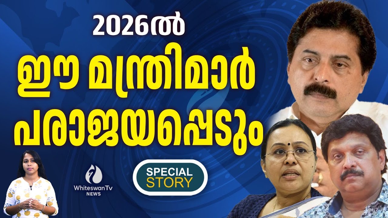 CPM മന്ത്രിമാർ പോലും പരാജയപ്പെട്ടേക്കാം | KERALA NIYAMASABHA ELECTION 2026 | WHITESWAN TV NEWS