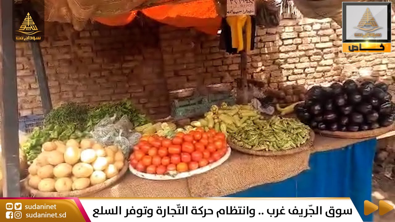 سوق الجّريف غرب .. وانتظام حركة التّجارة وتوفر السلع