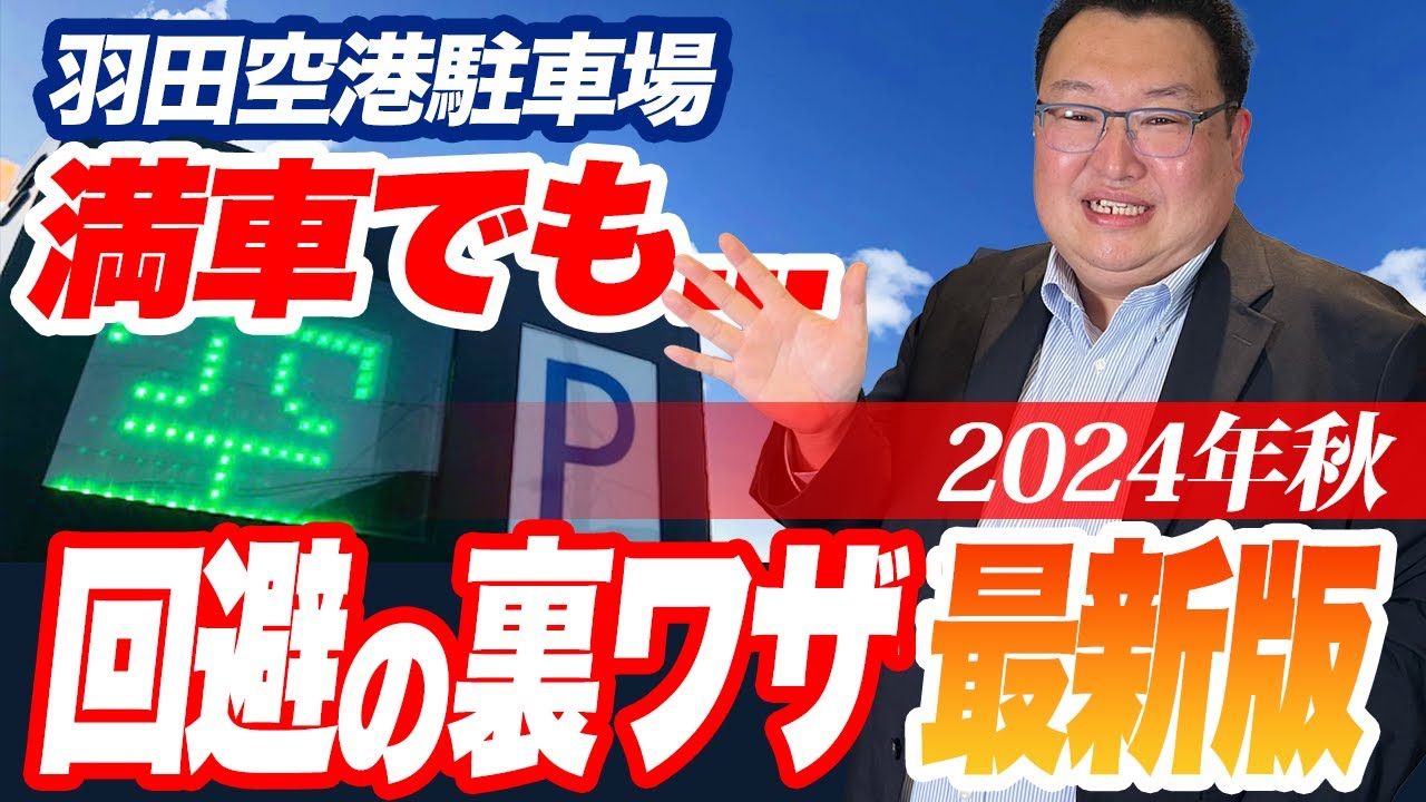 【鳥海さんのフカボリ】羽田空港駐車場  満車問題、2024年夏を振り返る