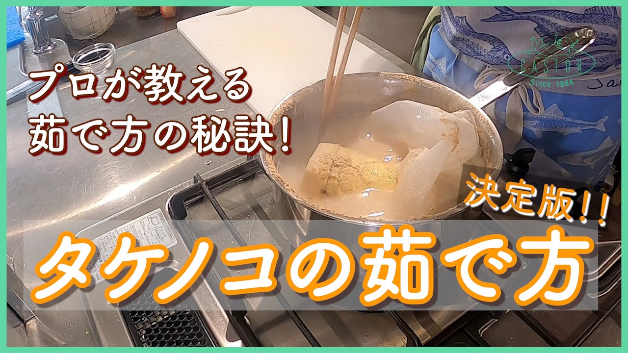 プロが伝える秘伝の【タケノコの茹で方】決定版！
