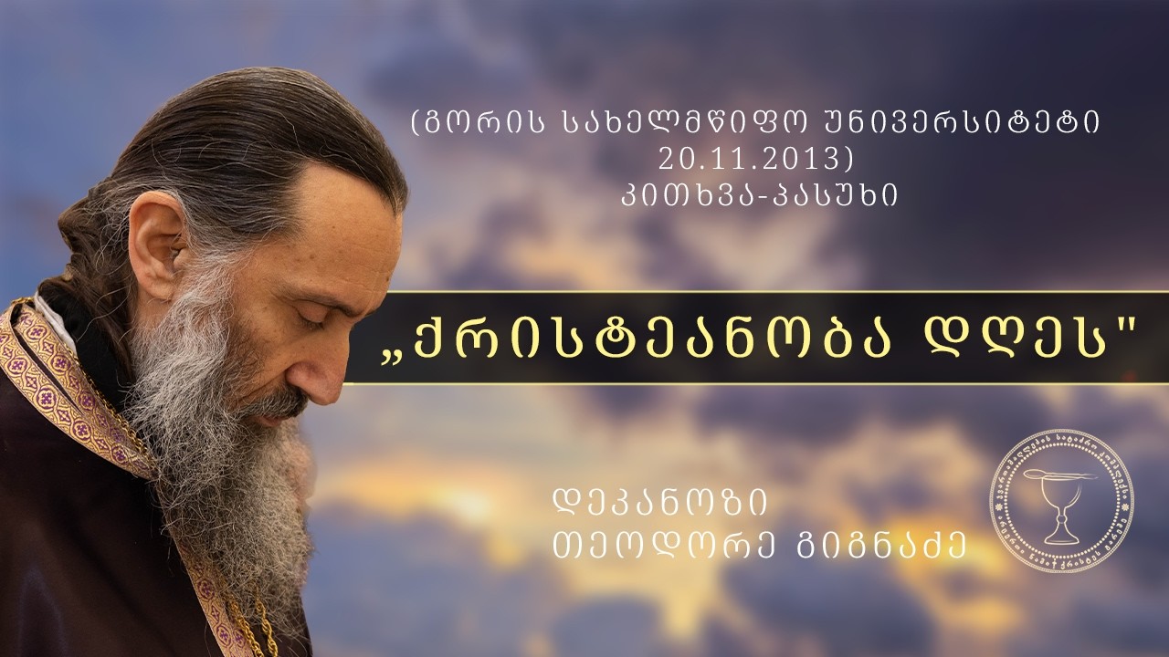 კითხვა პასუხი | შეხვედრა გორში  20.11.2013