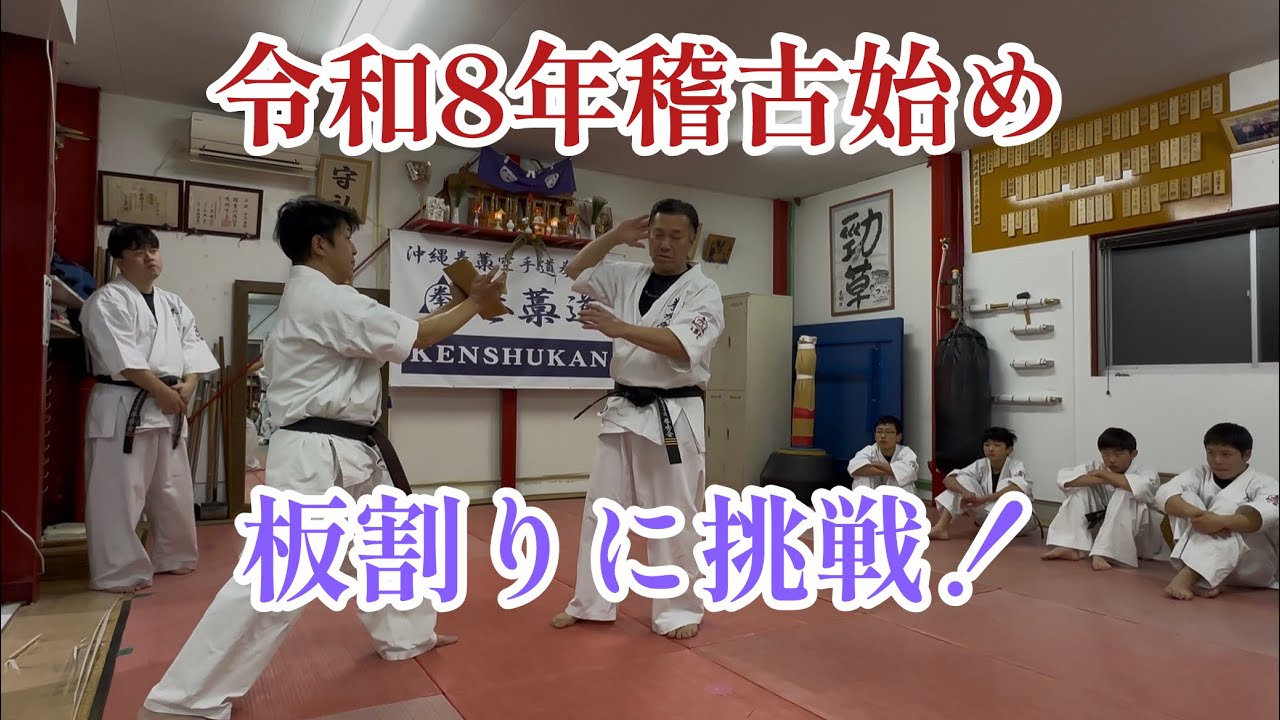 令和8年稽古始め！