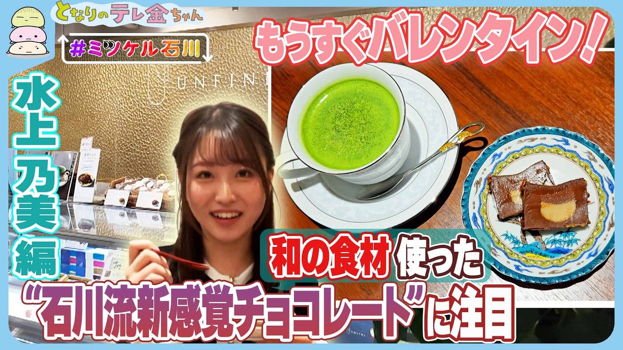 【#ミツケル石川】もうすぐバレンタイン！　和の食材使った“石川流新感覚チョコレート”に注目