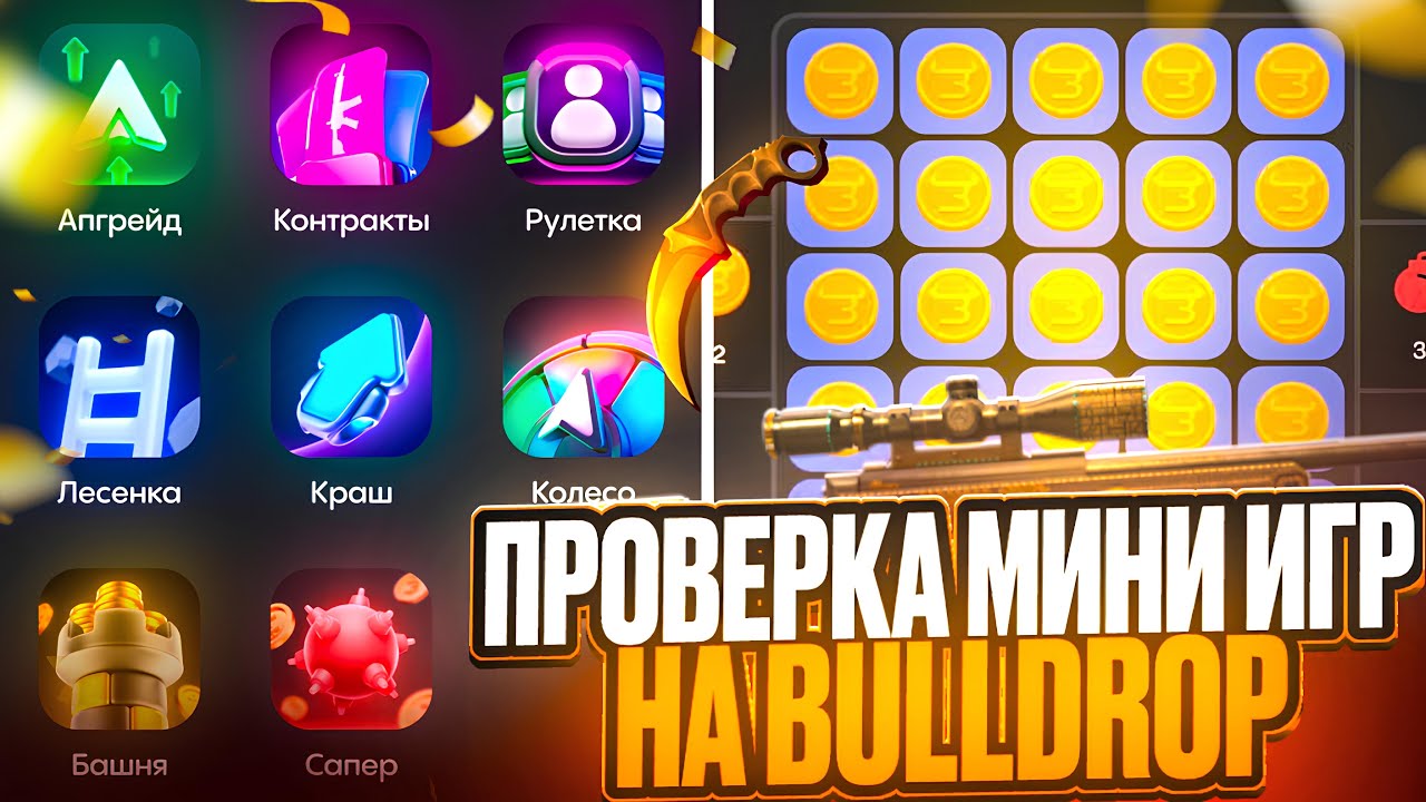 ПРОВЕРКА МИНИ ИГР НА БУЛЛДРОП! ЗАБАГАЛ МИНКИ НА BULLDROP!
