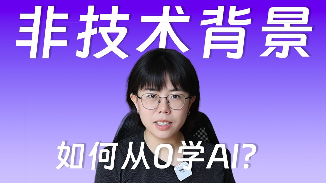 从市场部转行做AI全职博主刚好一年，分享我学习AI的路径