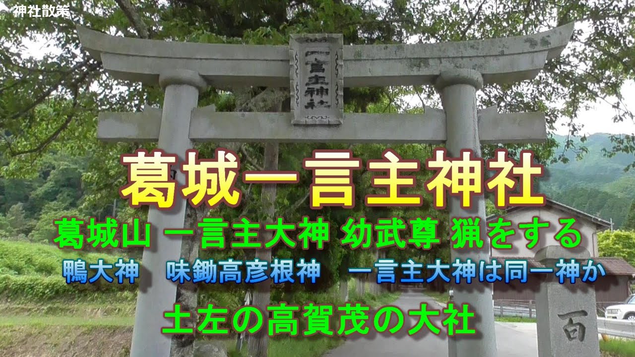 一言主神社　葛城山で雄略天皇と出会う一言主大神　土佐に流される　鴨大神と味鋤高彦根神 と一言主大神は同一神か