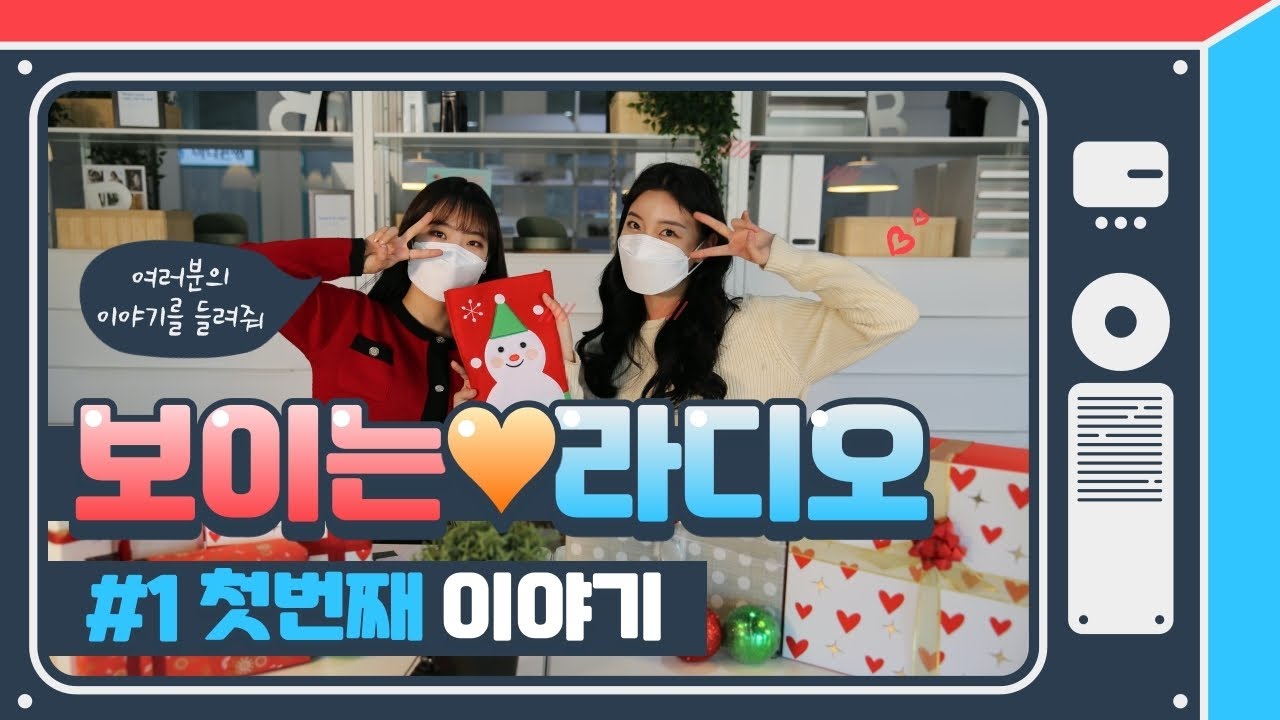 [보이는 라디오#1 - 마음 따뜻해지는 이야기를 함께 나눠요]