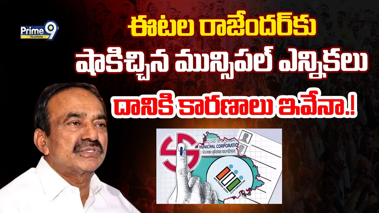 LIVE🔴: BIG Shock To BJP MP Etela Rajender | ఈటల రాజేందర్ కు షాకిచ్చిన మున్సిపల్ ఎన్నికలు | Prime9