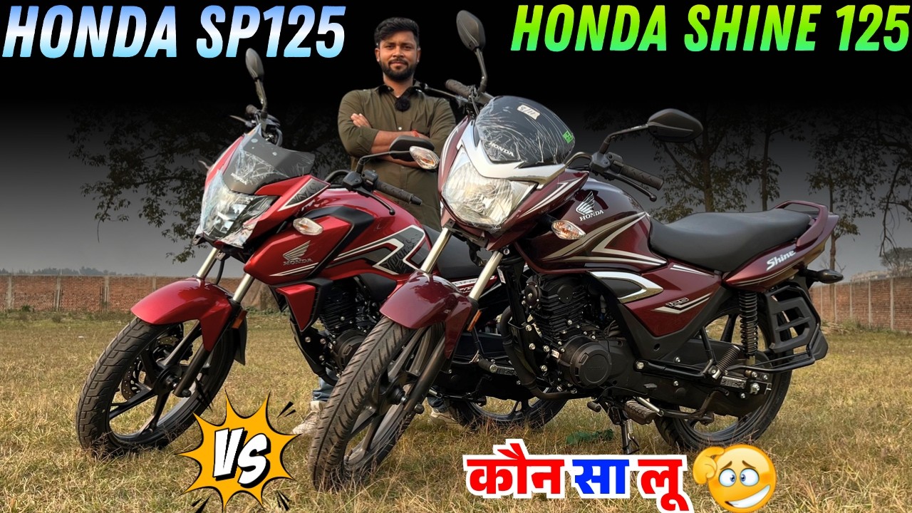 New Honda Shine 125 vs Honda SP 125 Which is best Mileage Bike in 125cc ? Valu For Money