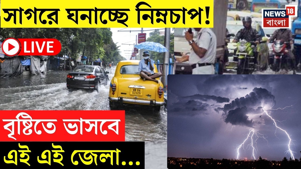 Weather Update Today LIVE | বৃষ্টির সম্ভাবনা কোন কোন জেলায়? এল বড় আপডেট! | Bangla News