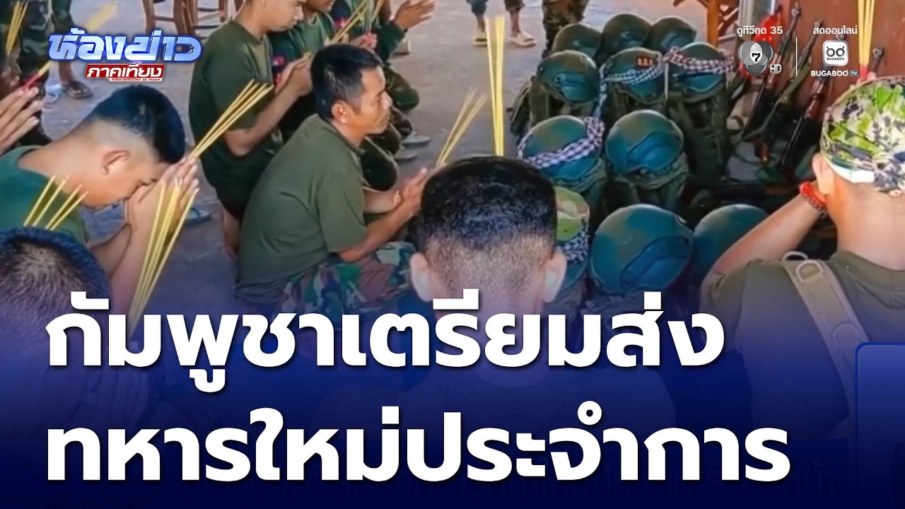 กัมพูชาเตรียมส่งทหารหน้าใหม่ประจำการแนวหน้า | ห้องข่าวภาคเที่ยง
