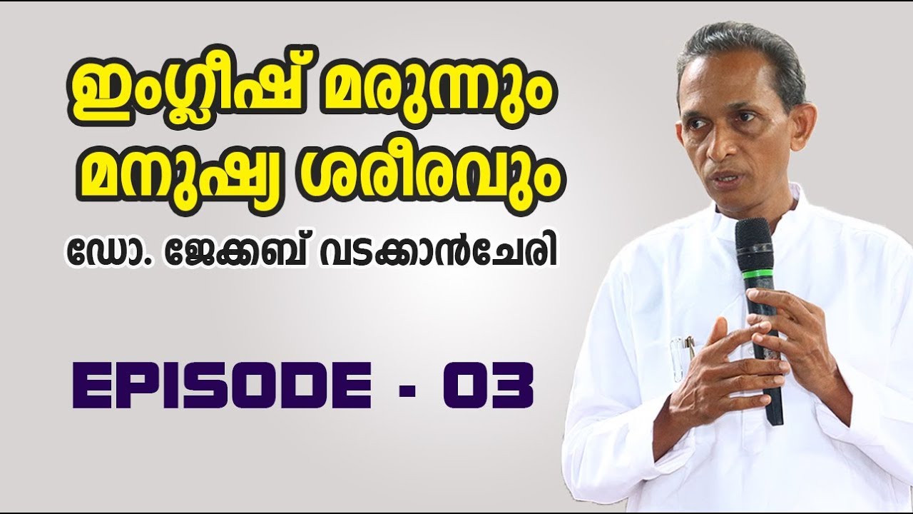 ഇംഗ്ലീഷ് മരുന്നും മനുഷ്യ ശരീരവും | Episode - 03