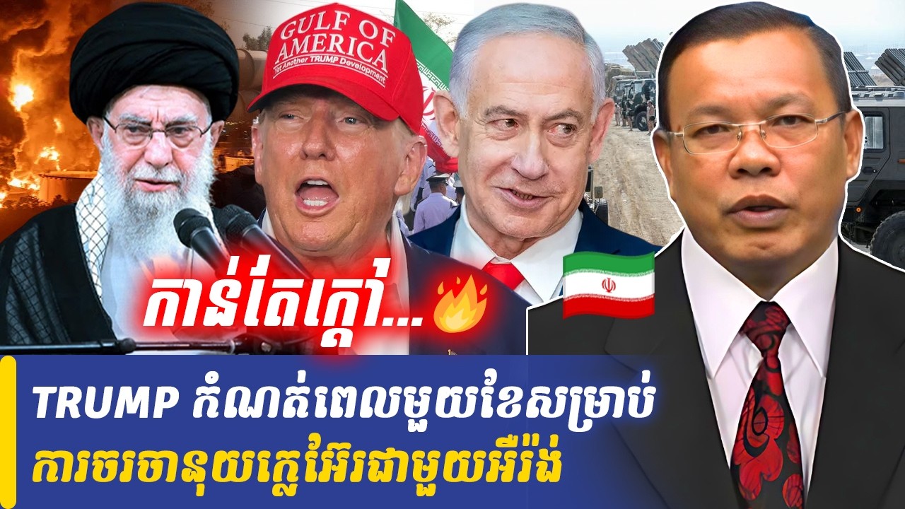 Mr Chin Sarim talk show TRUMP កំណត់ពេលមួយខែសម្រាប់ការចរចានុយក្លេអ៊ែរជាមួយអឺរ៉ង់, Khmer Minute