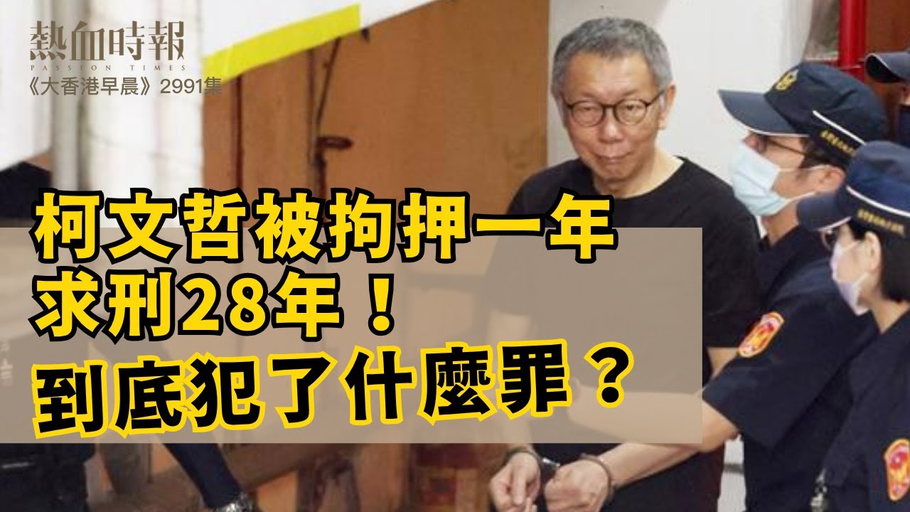 【大香港早晨 EP 2991】柯文哲被拘押一年，求刑28年！到底犯了什麼罪？