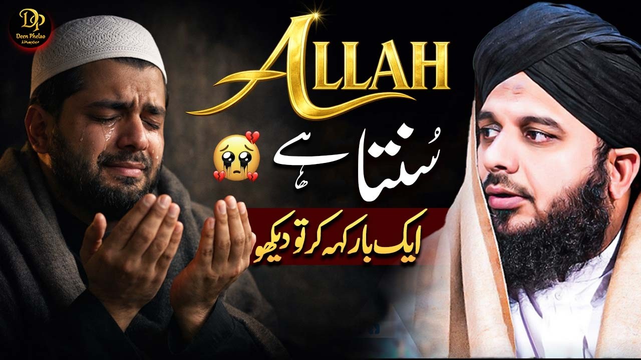 Aik Bar Keh Kar To Dekho – Allah Sunta Hai | Heart Touching Bayan | Peer Ajmal Raza Qadri