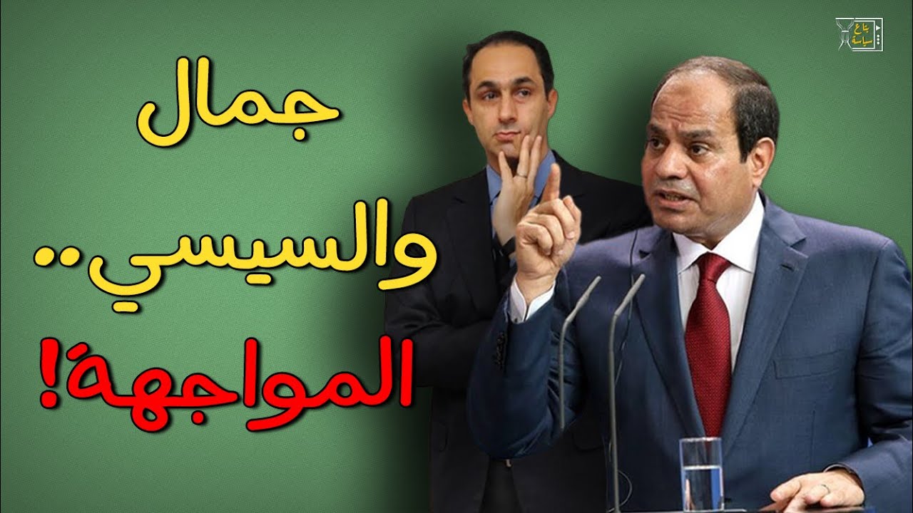 عندما قال السيسي للمشير طنطاوي: جمال مبارك هو المشكلة